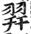 𦐧(印刷字体·明·洪武正韵)