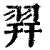 𦐧(印刷字体·清·康熙字典)