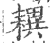 𦔜(印刷字体·宋·广韵)