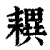 𦔜(印刷字体·清·康熙字典)