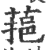 𦶂(印刷字体·宋·广韵)