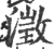 澂(印刷字体·宋·广韵)