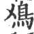 𩾘(印刷字体·宋·广韵)