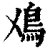 𩾘(印刷字体·清·康熙字典)