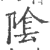 阴(印刷字体·宋·广韵)