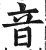 音(印刷字体·明·洪武正韵)