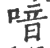 喑(印刷字体·宋·广韵)