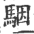 骃(印刷字体·宋·广韵)