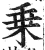 乗(印刷字体·明·洪武正韵)