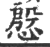 慇(印刷字体·宋·广韵)