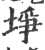 埩(印刷字体·宋·广韵)