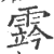 霠(印刷字体·宋·广韵)