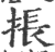 掁(印刷字体·宋·广韵)