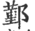 鄞(印刷字体·宋·广韵)