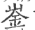 崟(印刷字体·宋·广韵)