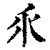 乑(印刷字体·清·康熙字典)