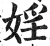 婬(印刷字体·明·洪武正韵)