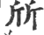 斦(印刷字体·宋·广韵)