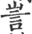 訔(印刷字体·宋·广韵)