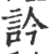 訡(印刷字体·宋·广韵)