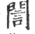 誾(印刷字体·宋·广韵)