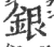 銀(印刷字体·宋·广韵)