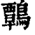 鷣(印刷字体·清·康熙字典)