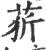 䓄(印刷字体·宋·广韵)