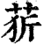 䓄(印刷字体·清·康熙字典)