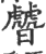 䖜(印刷字体·宋·广韵)