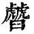 䖜(印刷字体·清·康熙字典)