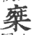 椉(印刷字体·宋·广韵)