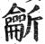 𪛊(印刷字体·明·洪武正韵)