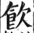 饮(印刷字体·明·洪武正韵)