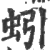 蚓(印刷字体·宋·广韵)