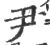 尹(印刷字体·宋·广韵)