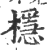 檼(印刷字体·宋·广韵)