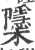 櫽(印刷字体·宋·广韵)