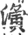 濥(印刷字体·宋·广韵)