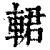 輑(印刷字体·清·康熙字典)