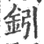 鈏(印刷字体·宋·广韵)