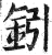 鈏(印刷字体·明·洪武正韵)