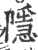 隱(印刷字体·宋·广韵)