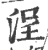 浧(印刷字体·宋·广韵)