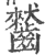 𪙤(印刷字体·宋·广韵)