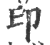 印(印刷字体·宋·广韵)