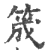 筬(印刷字体·宋·广韵)