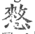 憗(印刷字体·宋·广韵)