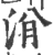 洕(印刷字体·宋·广韵)