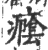 癊(印刷字体·宋·广韵)